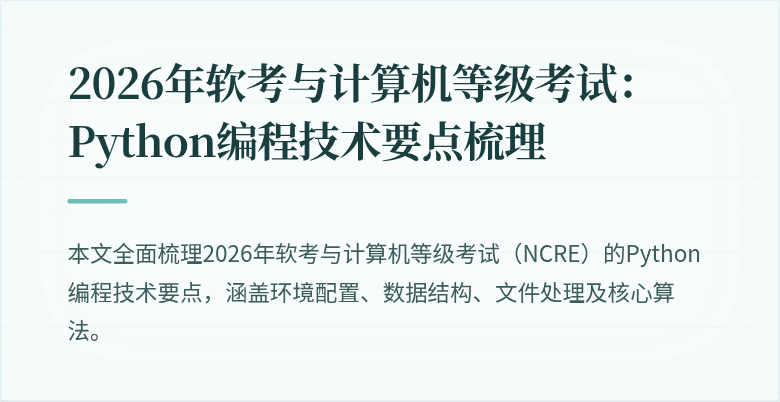 2026年软考与计算机等级考试:Python编程技术要点梳理