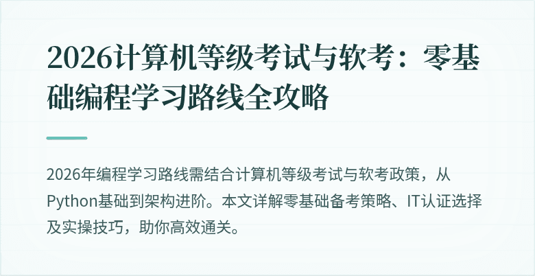 2026计算机等级考试与软考：零基础编程学习路线全攻略