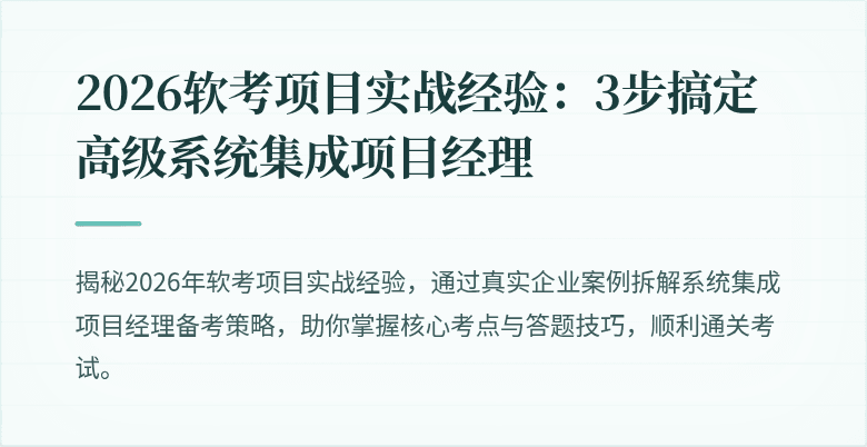 2026软考项目实战经验:3步搞定高级系统集成项目经理
