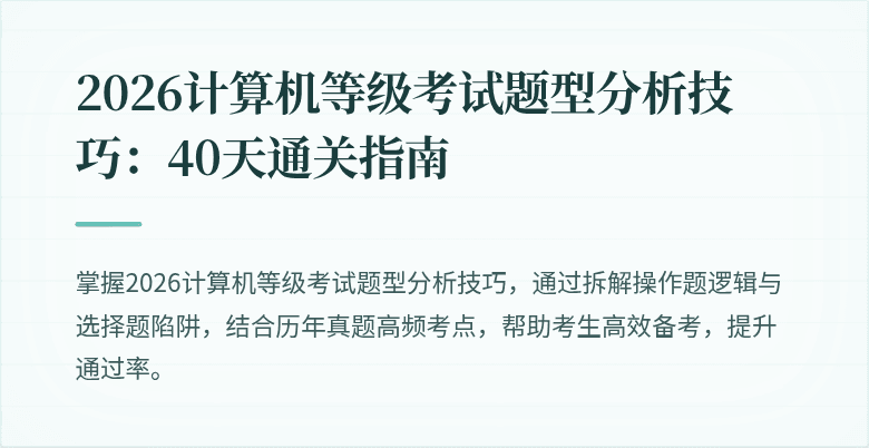 2026计算机等级考试题型分析技巧:40天通关指南