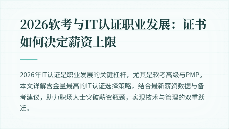 2026软考与IT认证职业发展：证书如何决定薪资上限