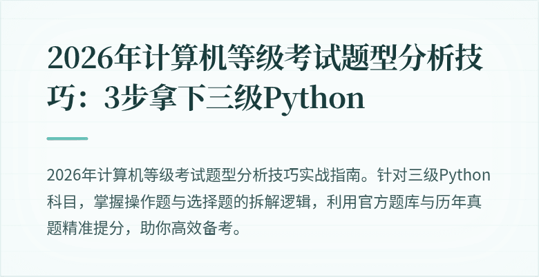 2026年计算机等级考试题型分析技巧：3步拿下三级Python