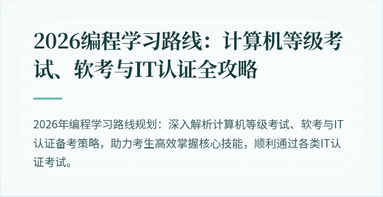 2026编程学习路线:计算机等级考试、软考与IT认证全攻略