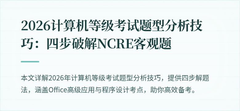 2026计算机等级考试题型分析技巧：四步破解NCRE客观题