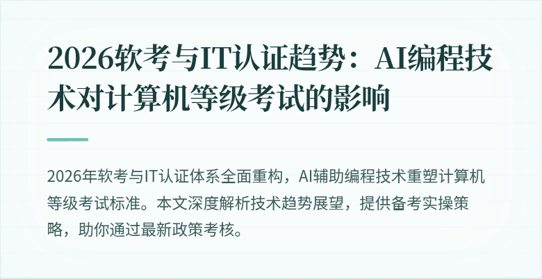 2026软考与IT认证趋势:AI编程技术对计算机等级考试的影响