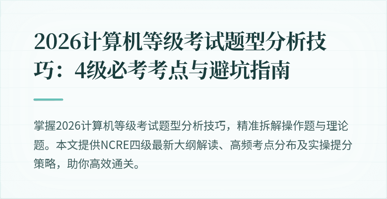 2026计算机等级考试题型分析技巧:4级必考考点与避坑指南