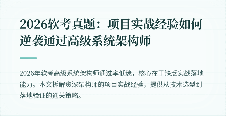 2026软考真题：项目实战经验如何逆袭通过高级系统架构师