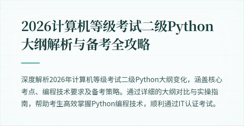 2026计算机等级考试二级Python大纲解析与备考全攻略