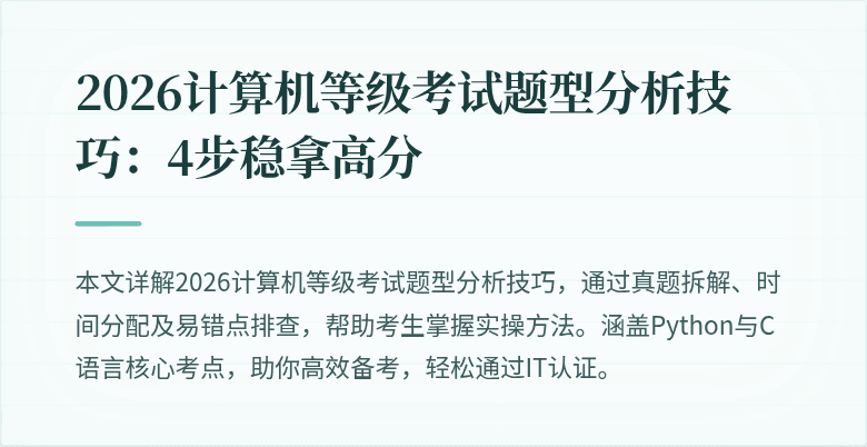 2026计算机等级考试题型分析技巧:4步稳拿高分
