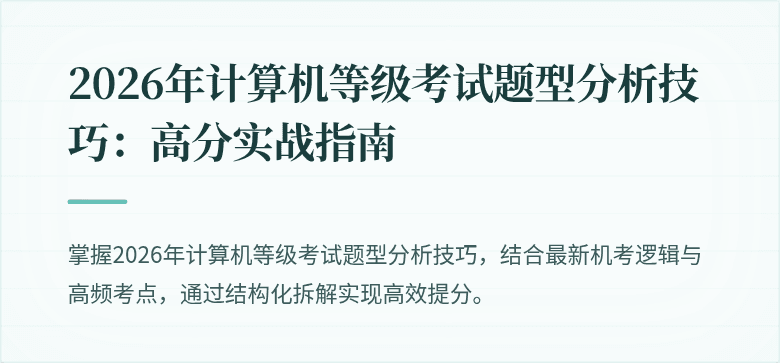 2026年计算机等级考试题型分析技巧:高分实战指南