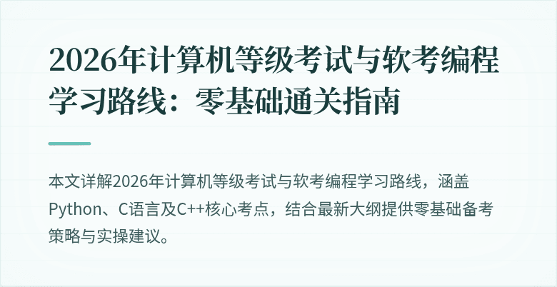 2026年计算机等级考试与软考编程学习路线:零基础通关指南