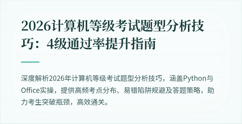 2026计算机等级考试题型分析技巧:4级通过率提升指南