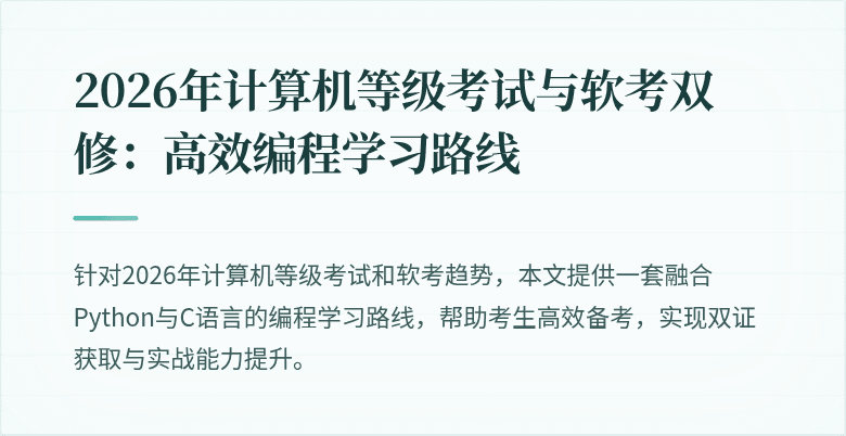 2026年计算机等级考试与软考双修：高效编程学习路线