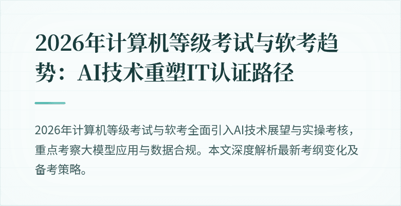 2026年计算机等级考试与软考趋势：AI技术重塑IT认证路径