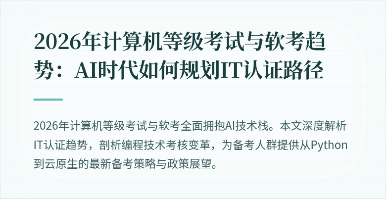 2026年计算机等级考试与软考趋势：AI时代如何规划IT认证路径