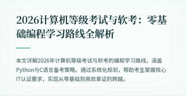 2026计算机等级考试与软考：零基础编程学习路线全解析