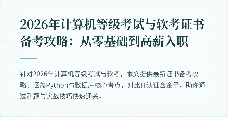 2026年计算机等级考试与软考证书备考攻略：从零基础到高薪入职