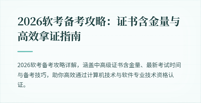 2026软考备考攻略:证书含金量与高效拿证指南
