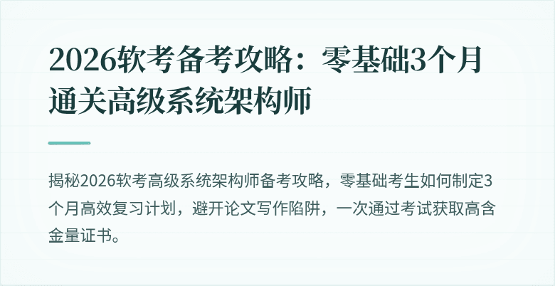 2026软考备考攻略:零基础3个月通关高级系统架构师