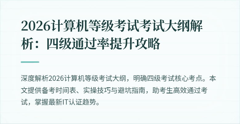 2026计算机等级考试考试大纲解析:四级通过率提升攻略