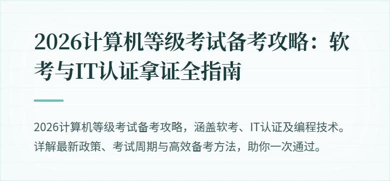 2026计算机等级考试备考攻略：软考与IT认证拿证全指南