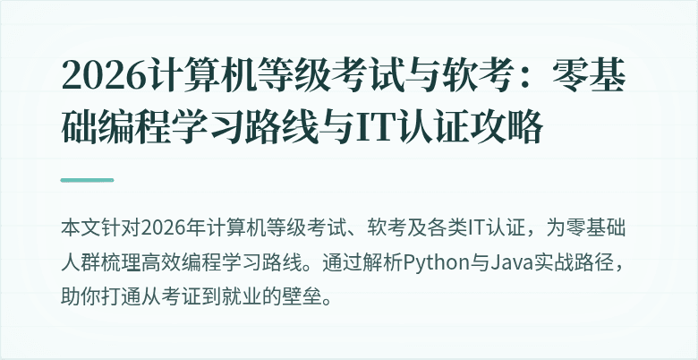 2026计算机等级考试与软考:零基础编程学习路线与IT认证攻略