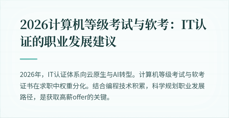 2026计算机等级考试与软考：IT认证的职业发展建议