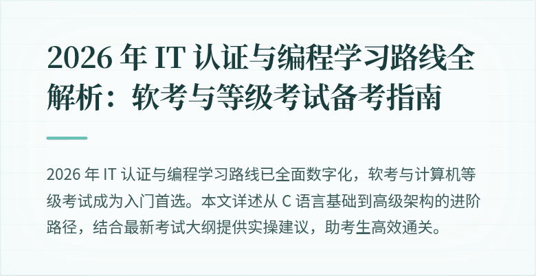 2026 年 IT 认证与编程学习路线全解析：软考与等级考试备考指南