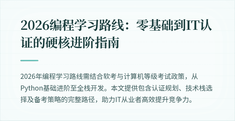 2026编程学习路线：零基础到IT认证的硬核进阶指南
