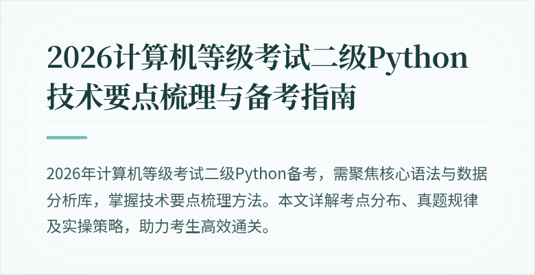 2026计算机等级考试二级Python技术要点梳理与备考指南