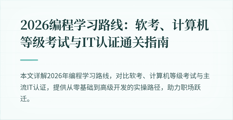 2026编程学习路线：软考、计算机等级考试与IT认证通关指南