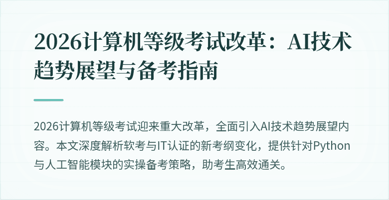 2026计算机等级考试改革：AI技术趋势展望与备考指南