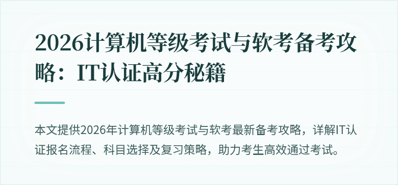 2026计算机等级考试与软考备考攻略:IT认证高分秘籍