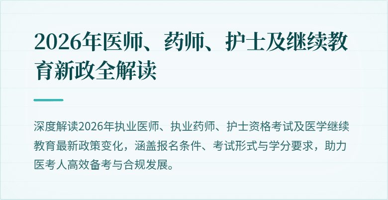 2026年医师、药师、护士及继续教育新政全解读