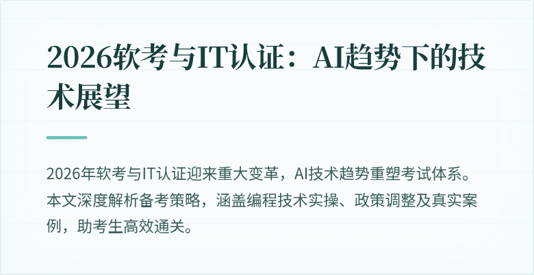 2026软考与IT认证：AI趋势下的技术展望