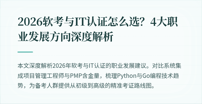 2026软考与IT认证怎么选?4大职业发展方向深度解析