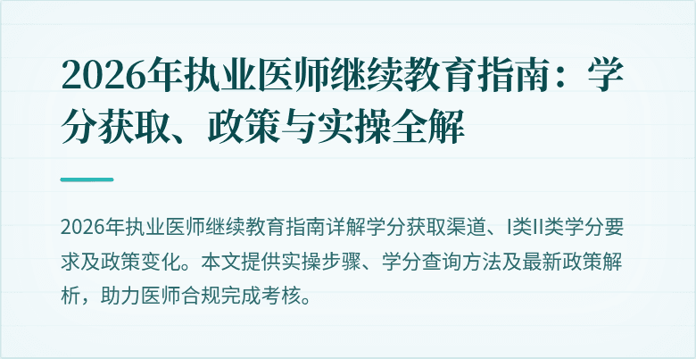 2026年执业医师继续教育指南：学分获取、政策与实操全解