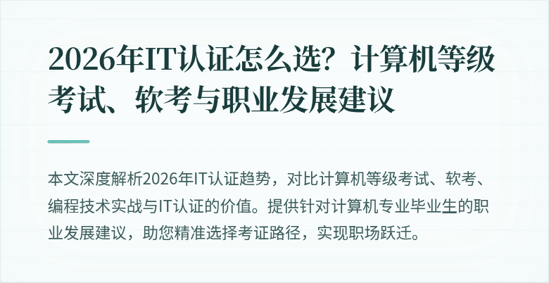 2026年IT认证怎么选？计算机等级考试、软考与职业发展建议