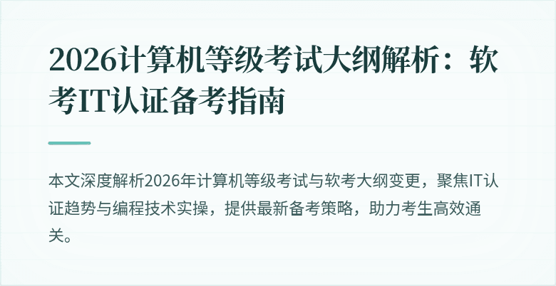2026计算机等级考试大纲解析：软考IT认证备考指南