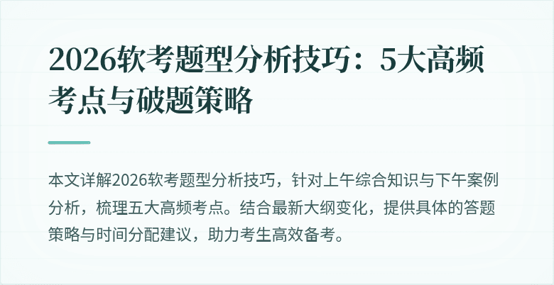 2026软考题型分析技巧:5大高频考点与破题策略