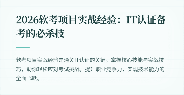 2026软考项目实战经验：IT认证备考的必杀技