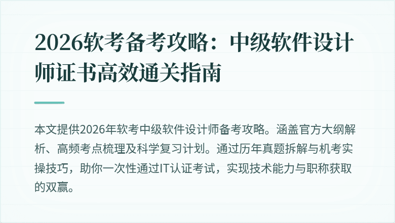 2026软考备考攻略：中级软件设计师证书高效通关指南