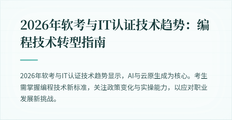 2026年软考与IT认证技术趋势：编程技术转型指南