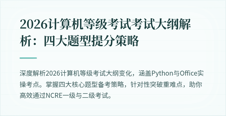 2026计算机等级考试考试大纲解析：四大题型提分策略