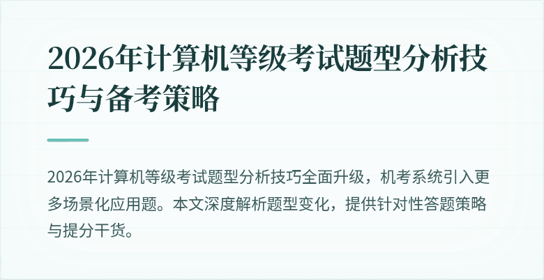 2026年计算机等级考试题型分析技巧与备考策略