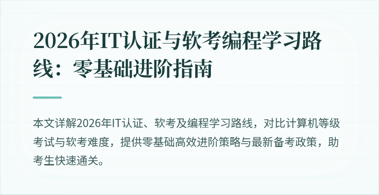 2026年IT认证与软考编程学习路线：零基础进阶指南