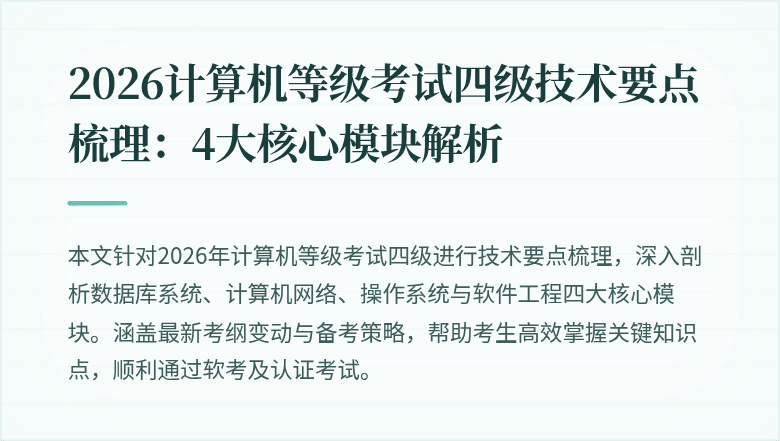 2026计算机等级考试四级技术要点梳理:4大核心模块解析