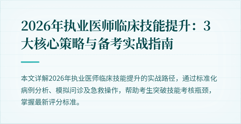 2026年执业医师临床技能提升:3大核心策略与备考实战指南