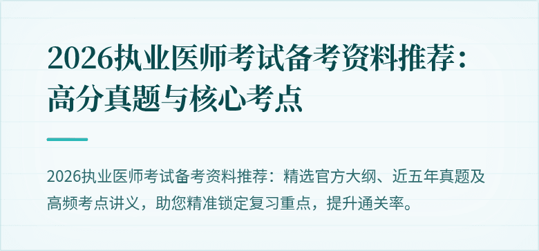 2026执业医师考试备考资料推荐：高分真题与核心考点