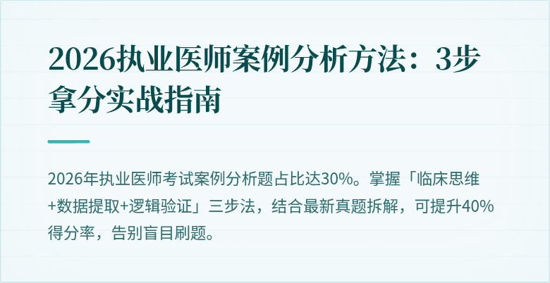 2026执业医师案例分析方法：3步拿分实战指南